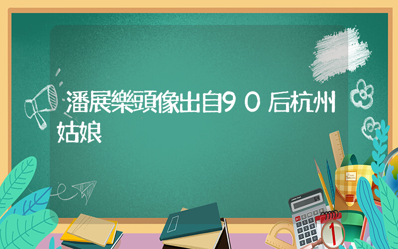 潘展樂頭像出自90后杭州姑娘插圖