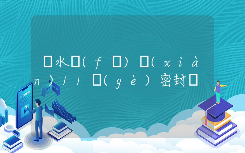潛水發(fā)現(xiàn)11個(gè)密封壇插圖