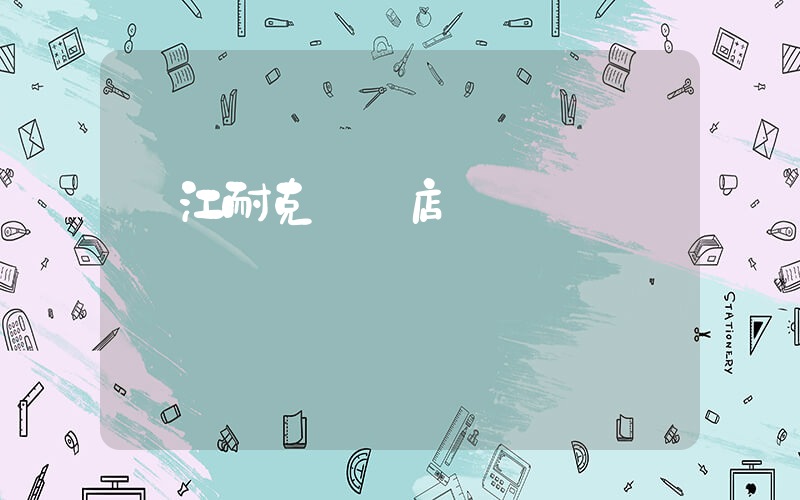 潛江耐克專賣店幾點開門營業插圖