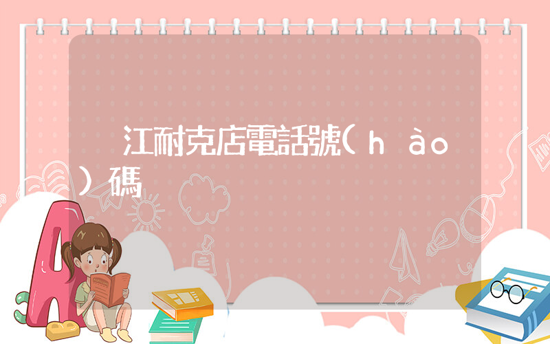 潛江耐克店電話號(hào)碼插圖