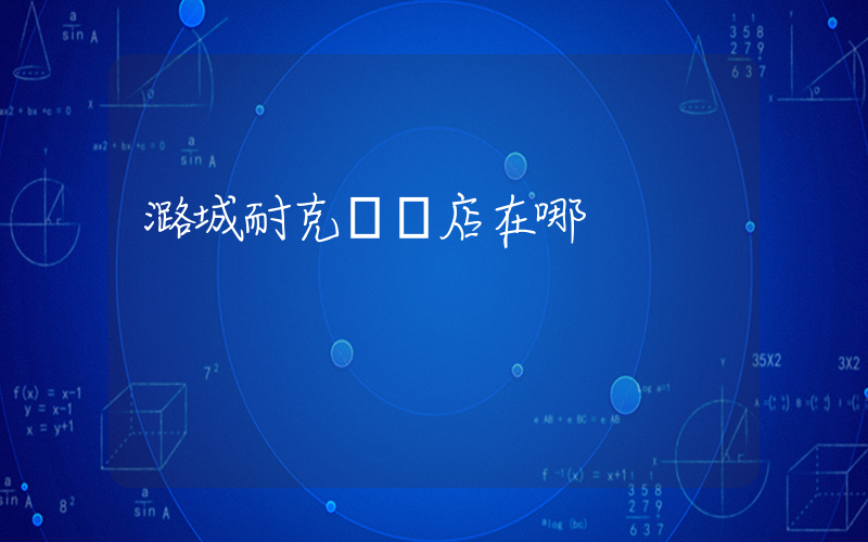 潞城耐克專賣店在哪插圖
