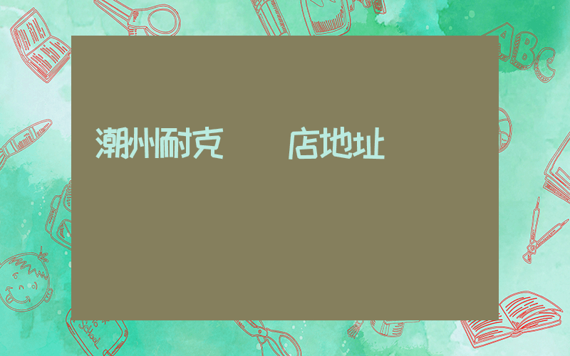 潮州耐克實體店地址插圖