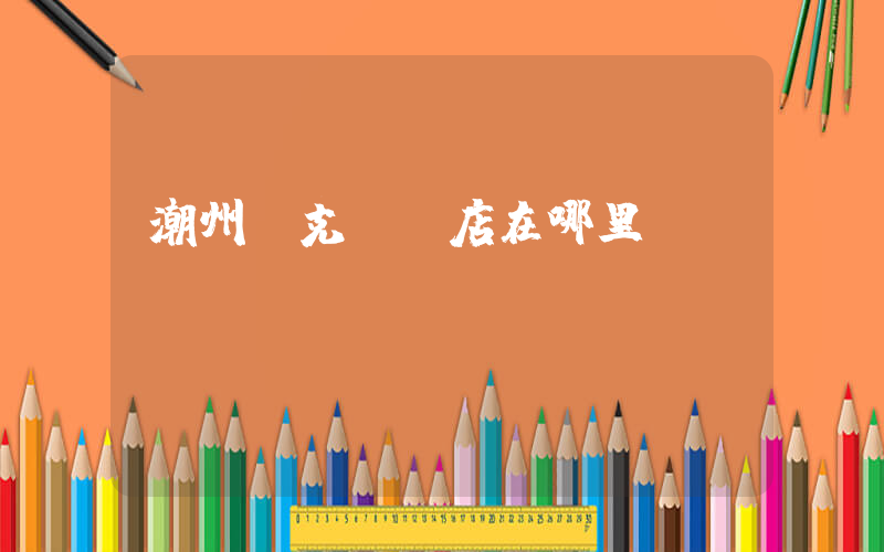 潮州耐克專賣店在哪里插圖