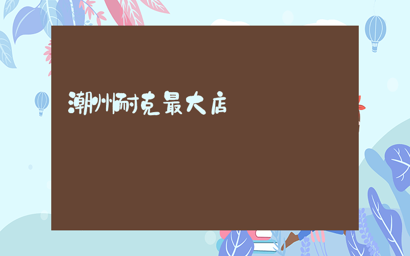 潮州耐克最大店插圖