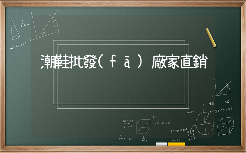 潮鞋批發(fā)廠家直銷插圖