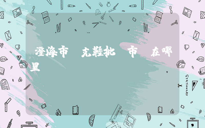 澄海市耐克鞋批發市場在哪里插圖