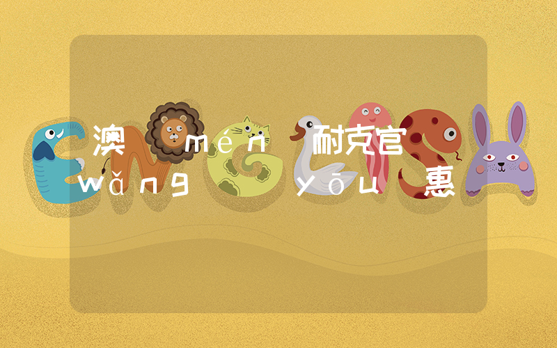 澳門(mén)耐克官網(wǎng)優(yōu)惠嗎插圖