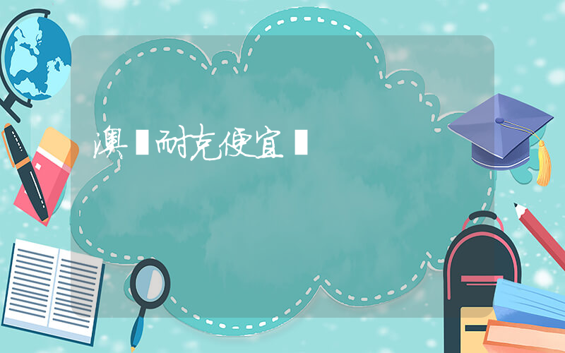 澳門耐克便宜嗎插圖