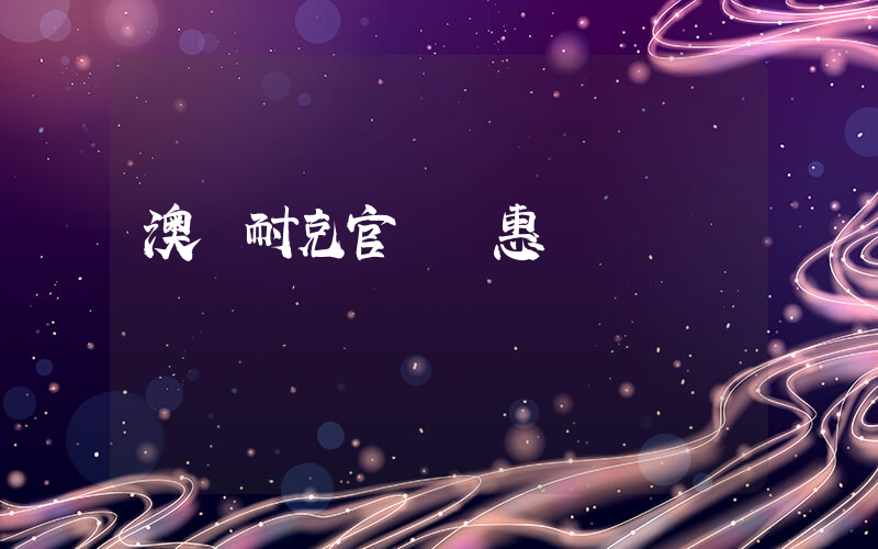 澳門耐克官網優惠嗎插圖