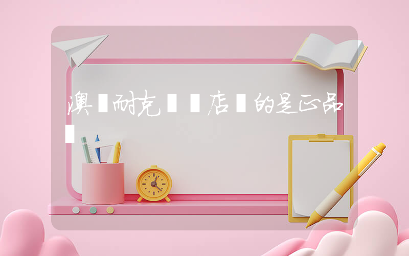 澳門耐克專賣店賣的是正品嗎插圖