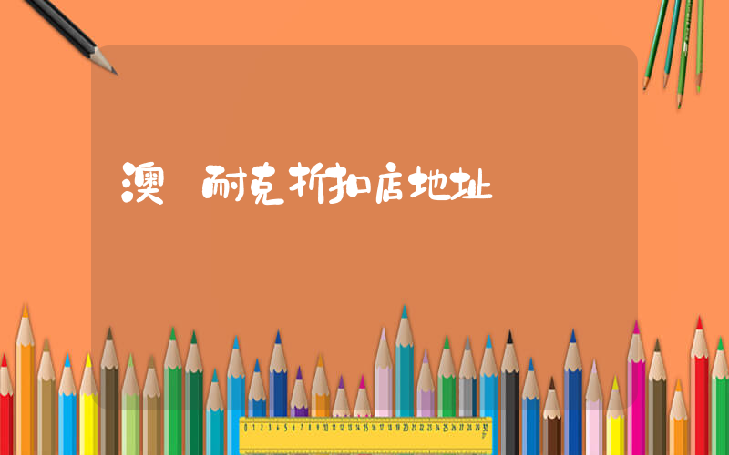 澳門耐克折扣店地址插圖