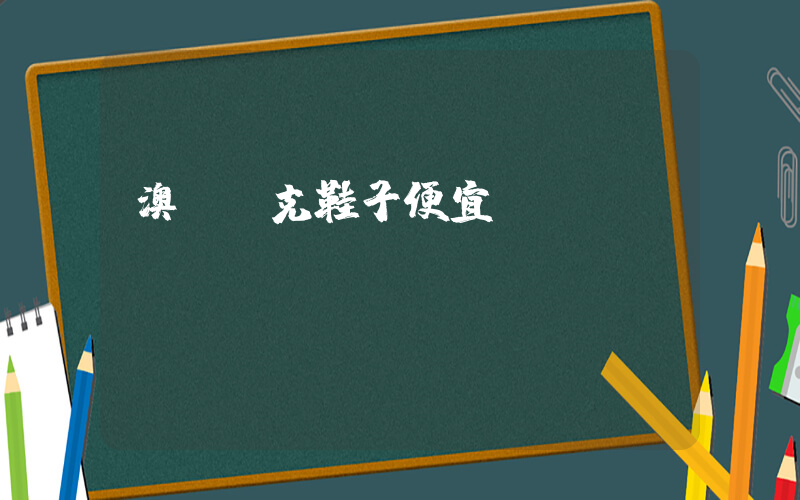 澳門耐克鞋子便宜嗎插圖