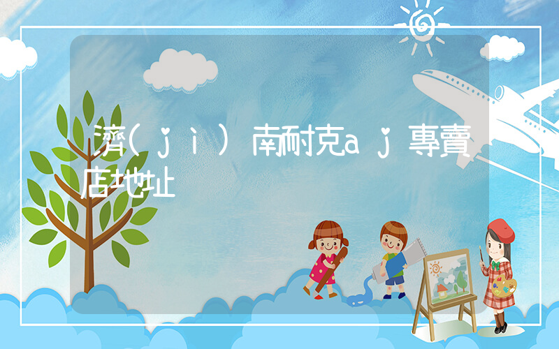 濟(jì)南耐克aj專賣店地址插圖