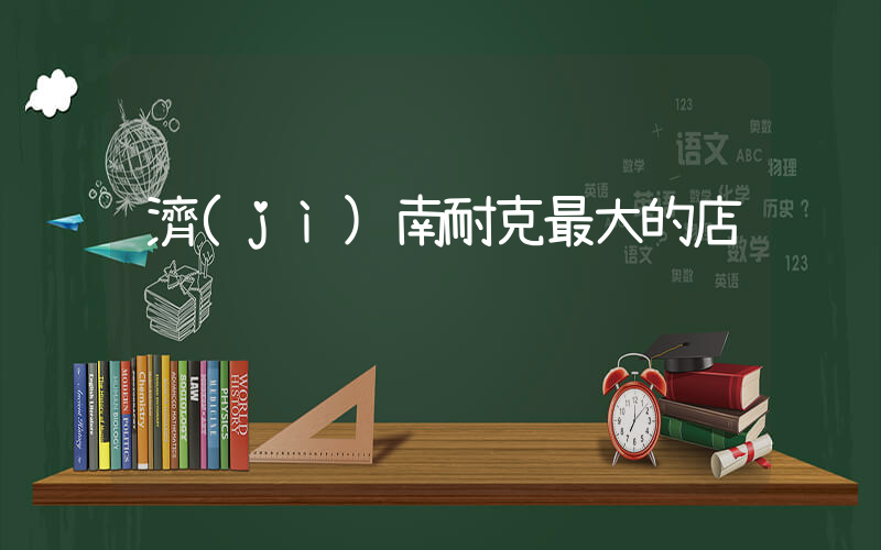 濟(jì)南耐克最大的店插圖