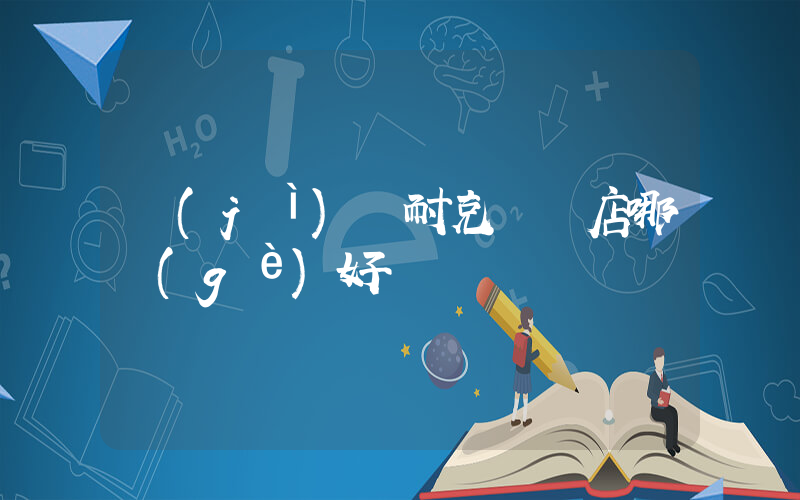 濟(jì)寧耐克專賣店哪個(gè)好插圖