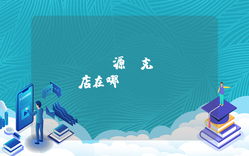 濟(jì)源耐克實(shí)體店在哪插圖
