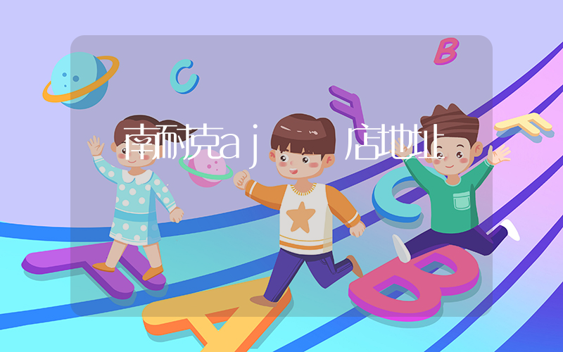 濟南耐克aj專賣店地址插圖