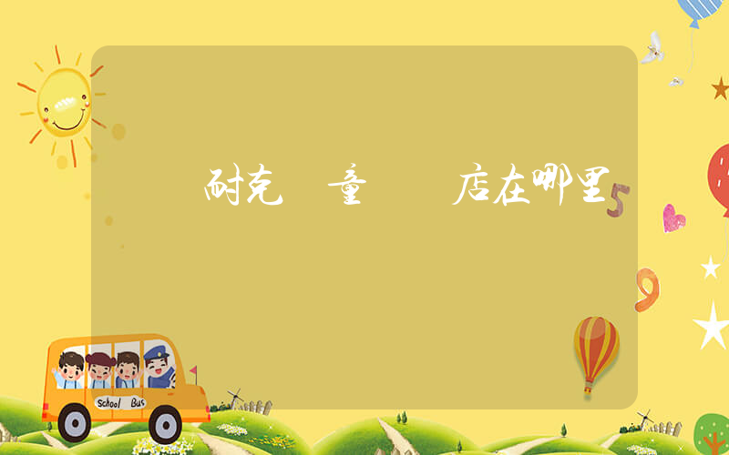 濟寧耐克兒童專賣店在哪里插圖