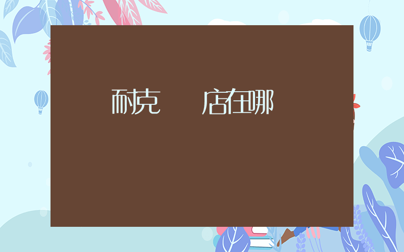濟寧耐克專賣店在哪插圖