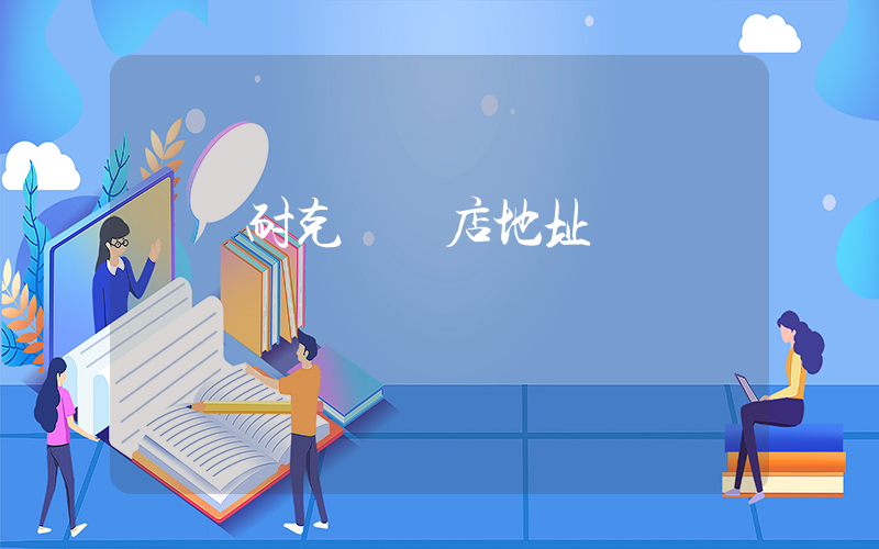 濟寧耐克專賣店地址插圖
