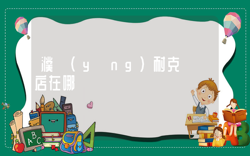 濮陽(yáng)耐克專賣店在哪插圖