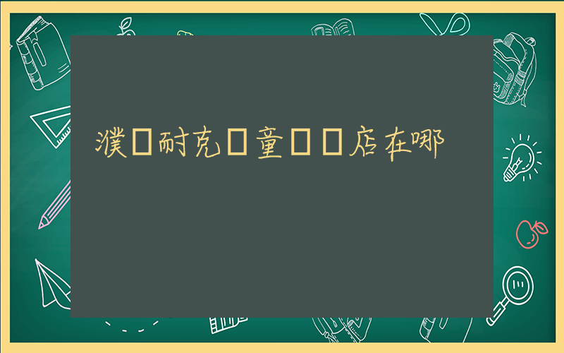 濮陽耐克兒童專賣店在哪插圖