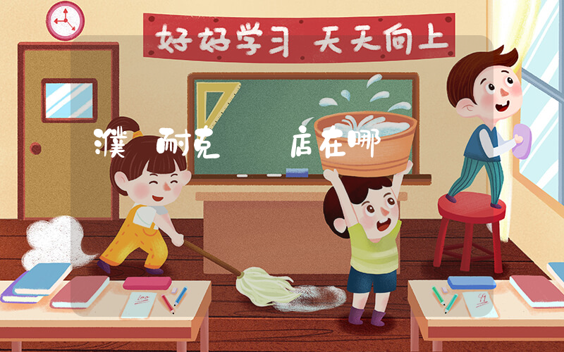 濮陽耐克專賣店在哪插圖