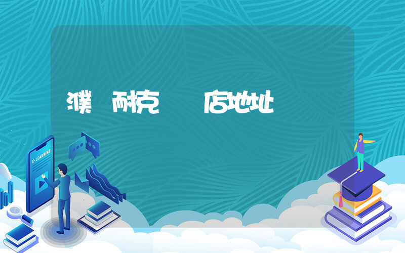 濮陽耐克專賣店地址插圖