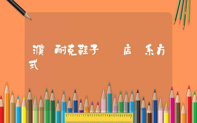濮陽耐克鞋子專賣店聯系方式插圖