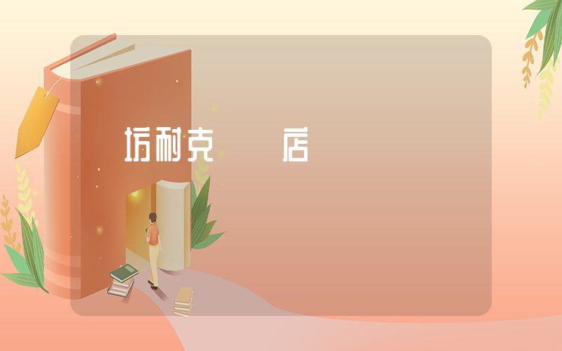 濰坊耐克專賣店電話插圖