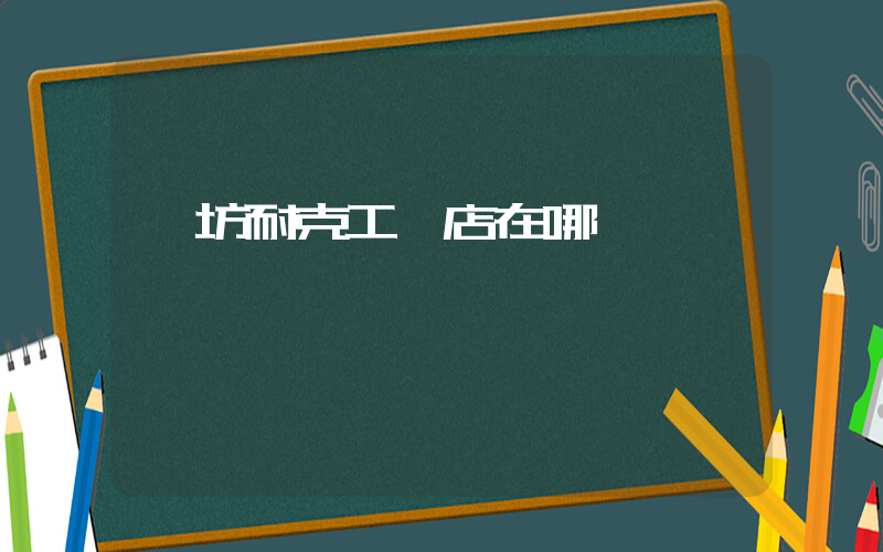 濰坊耐克工廠店在哪插圖