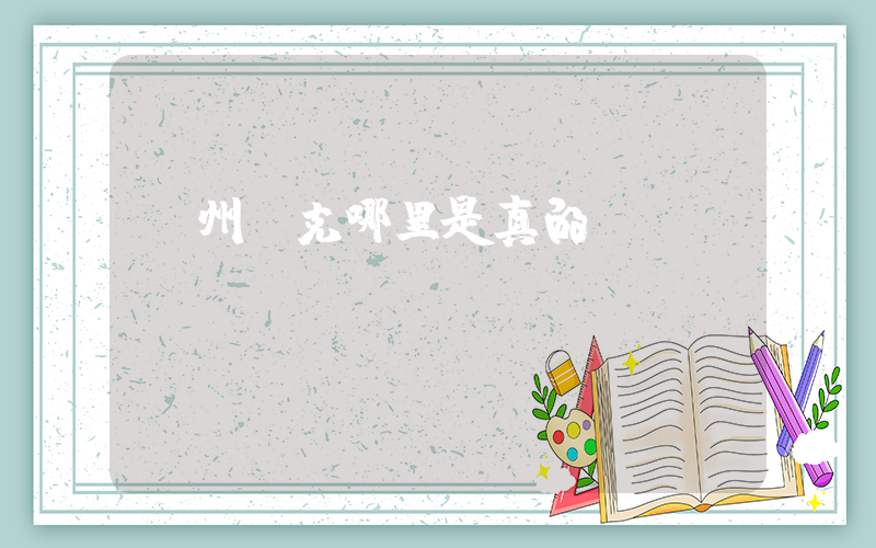 濱州耐克哪里是真的插圖