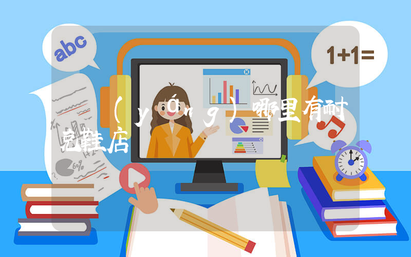 瀏陽(yáng)哪里有耐克鞋店插圖
