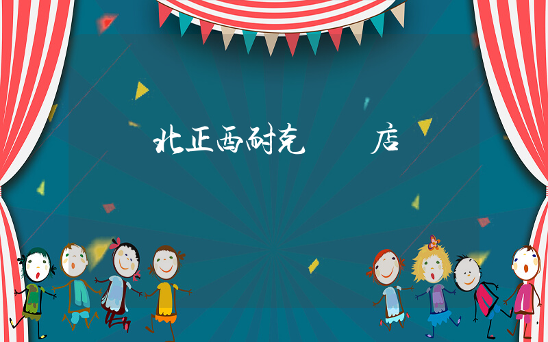 瀏陽北正西耐克專賣店插圖