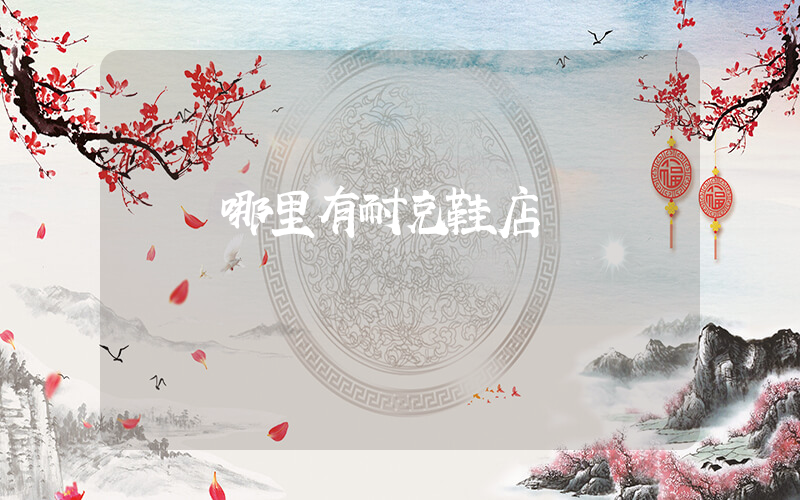 瀏陽哪里有耐克鞋店插圖