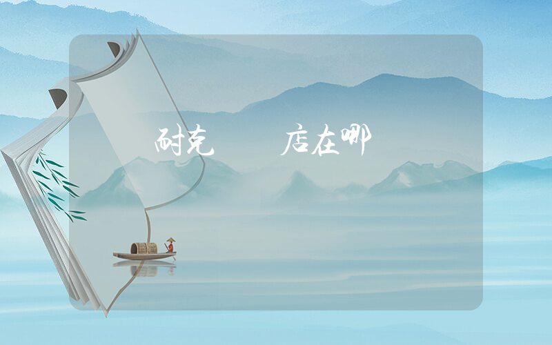 瀏陽耐克專賣店在哪插圖