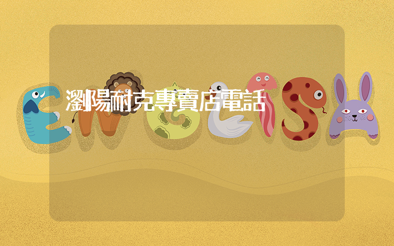 瀏陽耐克專賣店電話插圖