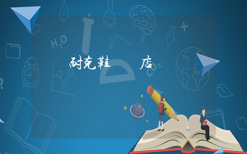瀏陽耐克鞋專賣店插圖