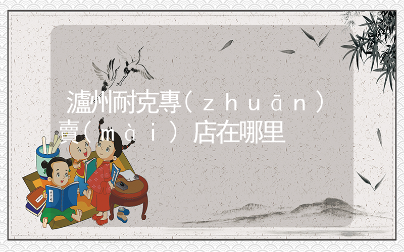 瀘州耐克專(zhuān)賣(mài)店在哪里插圖
