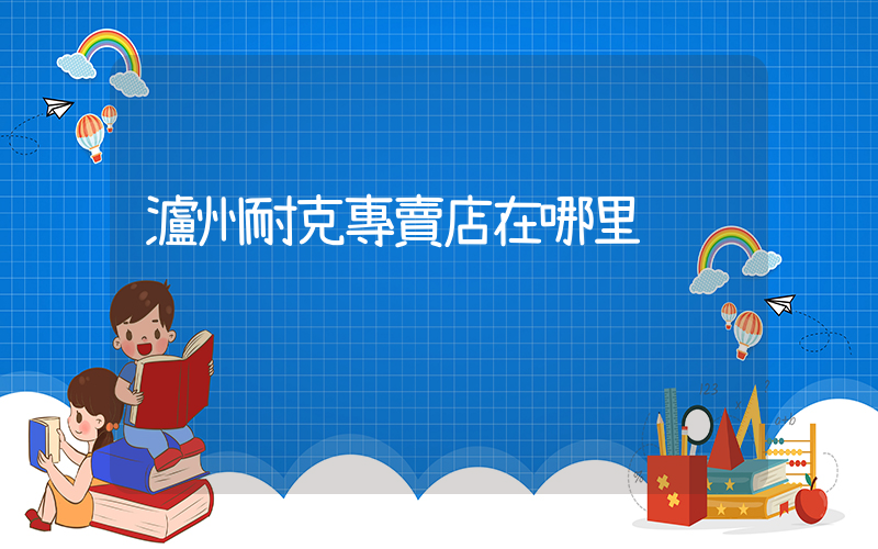 瀘州耐克專賣店在哪里插圖