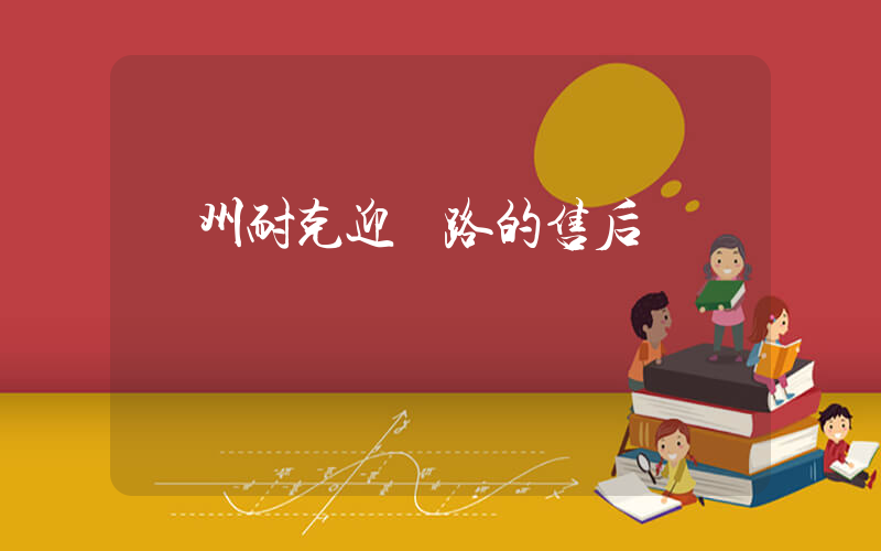 瀘州耐克迎暉路的售后電話插圖
