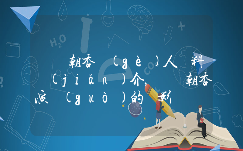 瀨戶朝香個(gè)人資料簡(jiǎn)介，瀨戶朝香演過(guò)的電影電視劇大全插圖