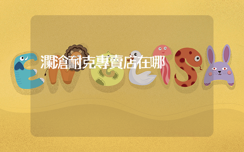 瀾滄耐克專賣店在哪插圖