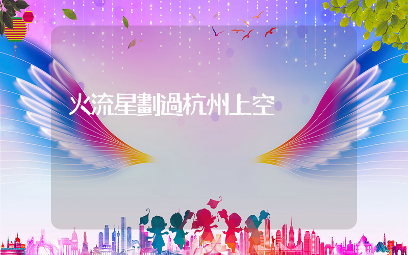火流星劃過杭州上空插圖