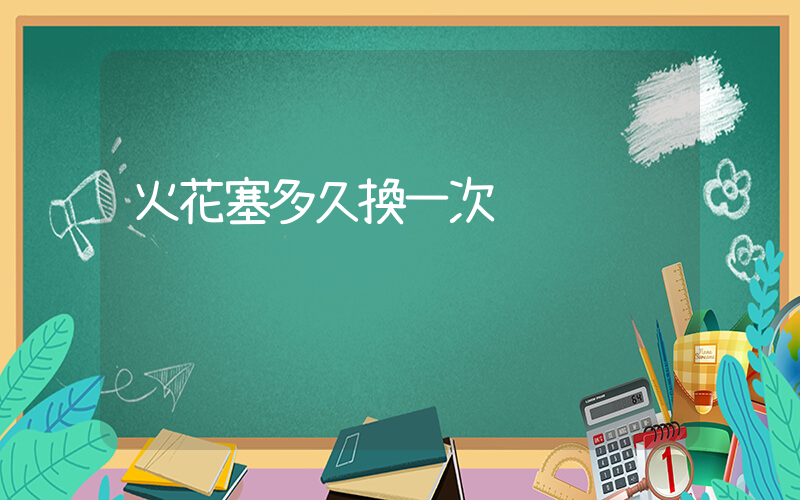 火花塞多久換一次插圖
