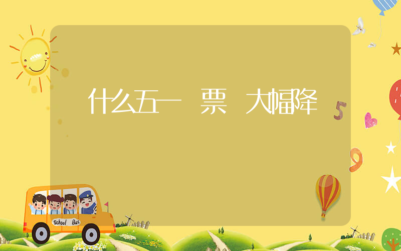 為什么五一機票會大幅降價插圖