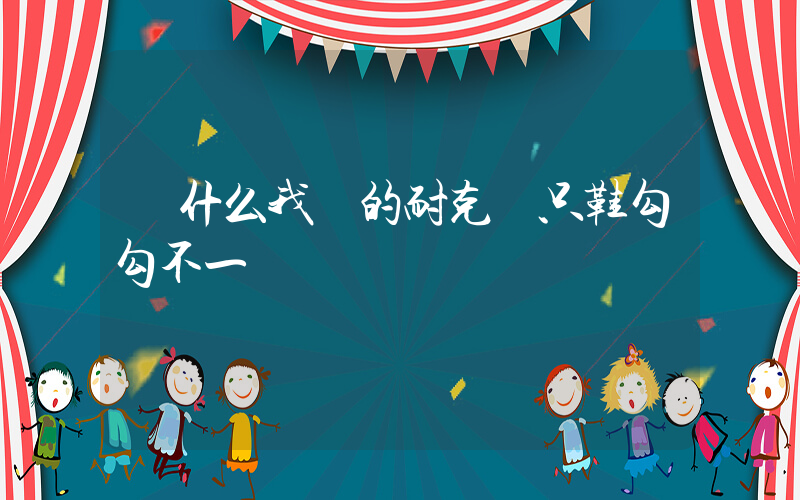 為什么我買的耐克兩只鞋勾勾不一樣插圖