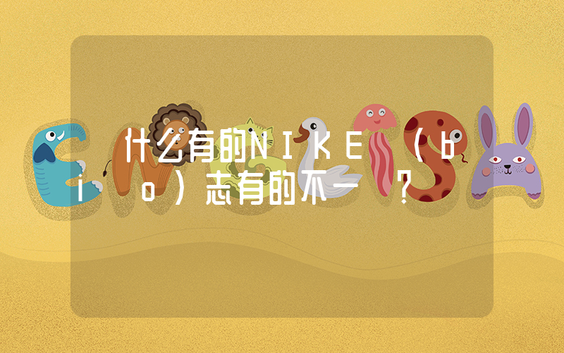 為什么有的NIKE標(biāo)志有的不一樣？插圖