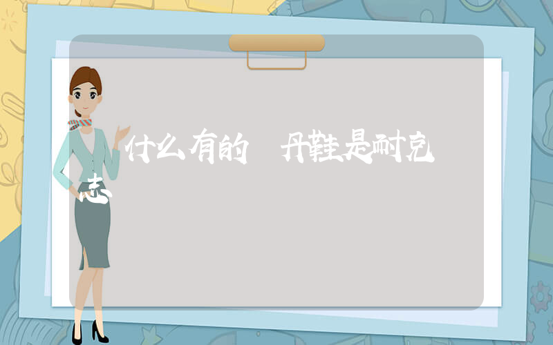 為什么有的喬丹鞋是耐克標志插圖