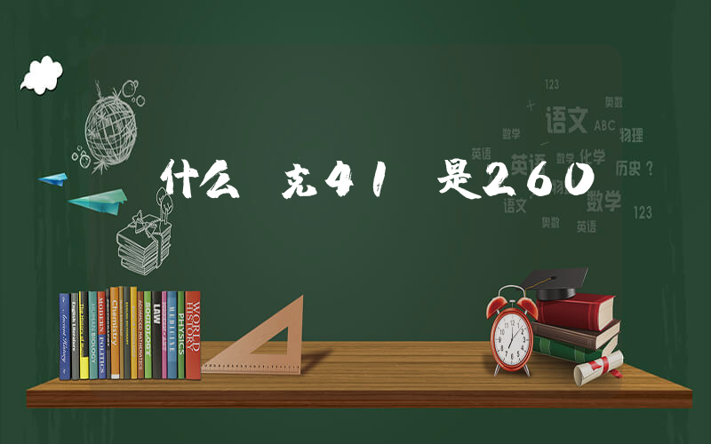 為什么耐克41碼是260插圖